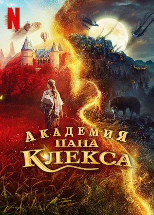 Академия пана Клекса
