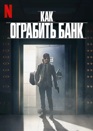 Как ограбить банк